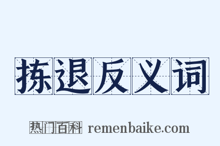 拣退反义词是什么意思的图片